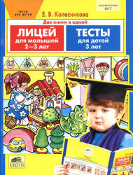 Лицей для малышей. Тесты. Для детей 2-3-х лет - Колесникова Е.В.  - Скачать презентации бесплатно | Читать или скачать учебники для школы онлайн бесплатно ☑ Школьные учебники school-textbook.com