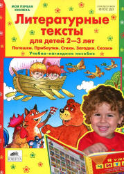 Литературные тексты для детей 2-3 лет. Учебно-наглядное пособие - Колесникова Е.В. - Читать или скачать учебники для школы онлайн бесплатно | Школьные учебники ┃ Учебники для студентов на gdz-books.ru