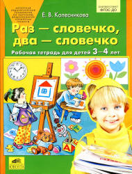 Раз-словечко, два-словечко. Рабочая тетрадь для детей 3-4 лет - Колесникова Е.В.  - Скачать презентации бесплатно | Читать или скачать учебники для школы онлайн бесплатно ☑ Школьные учебники school-textbook.com