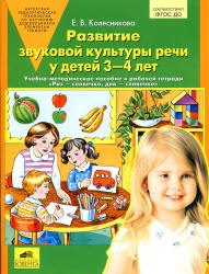 Развитие звуковой культуры речи у детей 3-4 лет. Учебно-методическое пособие к рабочей тетради "Раз - словечко, два - словечко" - Колесникова Е.В.  - Скачать презентации бесплатно | Читать или скачать учебники для школы онлайн бесплатно ☑ Школьные учебники school-textbook.com