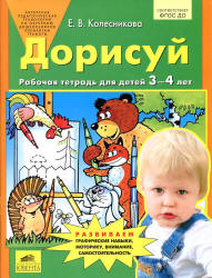 Дорисуй. Рабочая тетрадь для детей 3-4 лет - Колесникова Е.В. - Читать или скачать учебники для школы онлайн бесплатно | Школьные учебники ┃ Учебники для студентов на gdz-books.ru