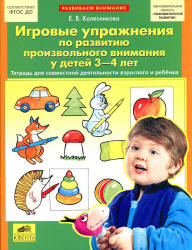 Игровые упражнения по развитию произвольного внимания у детей 3-4 лет - Колесникова Е.В.  - Скачать презентации бесплатно | Читать или скачать учебники для школы онлайн бесплатно ☑ Школьные учебники school-textbook.com