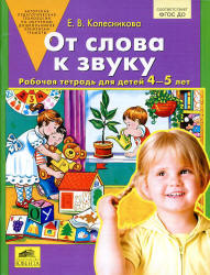 От слова к звуку. Рабочая тетрадь для детей 4-5 лет - Колесникова Е.В.  - Скачать презентации бесплатно | Читать или скачать учебники для школы онлайн бесплатно ☑ Школьные учебники school-textbook.com