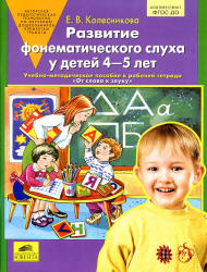 Развитие фонематического слуха у детей 4-5 лет. Учебно-методическое пособие к рабочей тетради «От слова к звуку» - Колесникова Е.В.  - Скачать презентации бесплатно | Читать или скачать учебники для школы онлайн бесплатно ☑ Школьные учебники school-textbook.com