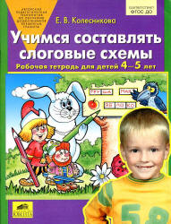 Учимся составлять слоговые схемы. Рабочая тетрадь для детей 4-5 лет - Колесникова Е.В.  - Скачать презентации бесплатно | Читать или скачать учебники для школы онлайн бесплатно ☑ Школьные учебники school-textbook.com