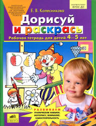 Дорисуй и раскрась. Рабочая тетрадь для детей 4-5 лет - Колесникова Е.В.  - Скачать презентации бесплатно | Читать или скачать учебники для школы онлайн бесплатно ☑ Школьные учебники school-textbook.com