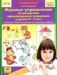 Игровые упражнения по развитию произвольного внимания у детей 4-5 лет - Колесникова Е.В.  - Скачать презентации бесплатно | Читать или скачать учебники для школы онлайн бесплатно ☑ Школьные учебники school-textbook.com