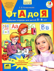 От А до Я. Рабочая тетрадь для детей 5—6 лет - Колесникова Е.В. - Читать или скачать учебники для школы онлайн бесплатно | Школьные учебники ┃ Учебники для студентов на gdz-books.ru