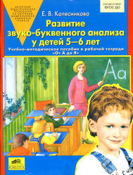 Развитие звуко-буквенного анализа у детей 5-6 лет. Учебно-методическое пособие к рабочей тетради "От А до Я" - Колесникова Е.В.  - Скачать презентации бесплатно | Читать или скачать учебники для школы онлайн бесплатно ☑ Школьные учебники school-textbook.com