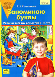 Запоминаю буквы. Рабочая тетрадь для детей 5-6 лет - Колесникова Е.В.  - Скачать презентации бесплатно | Читать или скачать учебники для школы онлайн бесплатно ☑ Школьные учебники school-textbook.com