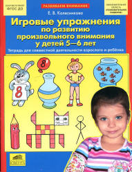 Игровые упражнения по развитию произвольного внимания у детей 5-6 лет - Колесникова Е.В.  - Скачать презентации бесплатно | Читать или скачать учебники для школы онлайн бесплатно ☑ Школьные учебники school-textbook.com
