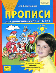 Прописи для дошкольников 5-6 лет - Колесникова Е.В.  - Скачать презентации бесплатно | Читать или скачать учебники для школы онлайн бесплатно ☑ Школьные учебники school-textbook.com