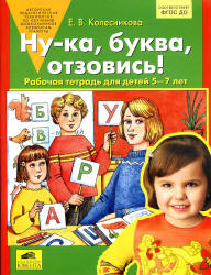 Ну-ка, буква, отзовись! Рабочая тетрадь для детей 5-7 лет - Колесникова Е.В.  - Скачать презентации бесплатно | Читать или скачать учебники для школы онлайн бесплатно ☑ Школьные учебники school-textbook.com