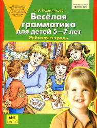 Веселая грамматика для детей 5-7 лет. Рабочая тетрадь - Колесникова Е.В. - Читать или скачать учебники для школы онлайн бесплатно | Школьные учебники ┃ Учебники для студентов на gdz-books.ru