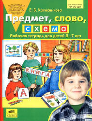 Предмет, слово, схема. Рабочая тетрадь для детей 5-7 лет - Колесникова Е.В.  - Скачать презентации бесплатно | Читать или скачать учебники для школы онлайн бесплатно ☑ Школьные учебники school-textbook.com