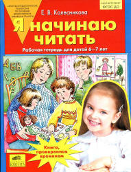 Я начинаю читать. Рабочая тетрадь для детей 6-7 лет - Колесникова Е.В.  - Скачать презентации бесплатно | Читать или скачать учебники для школы онлайн бесплатно ☑ Школьные учебники school-textbook.com