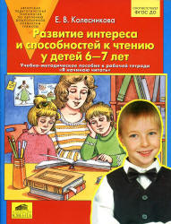 Развитие интереса и способностей к чтению у детей 6-7 лет. Учебно-методическое пособие к рабочей тетради "Я начинаю читать" - Колесникова Е.В.  - Скачать презентации бесплатно | Читать или скачать учебники для школы онлайн бесплатно ☑ Школьные учебники school-textbook.com