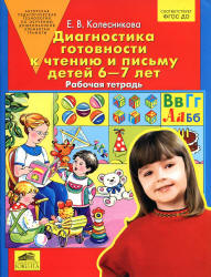 Диагностика готовности к чтению и письму детей 6-7 лет. Рабочая тетрадь - Колесникова Е.В.  - Скачать презентации бесплатно | Читать или скачать учебники для школы онлайн бесплатно ☑ Школьные учебники school-textbook.com