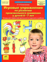 Игровые упражнения по развитию произвольного внимания у детей 6-7 лет - Колесникова Е.В. - Скачать презентации бесплатно | Читать или скачать учебники для школы онлайн бесплатно ☑ Школьные учебники school-textbook.com