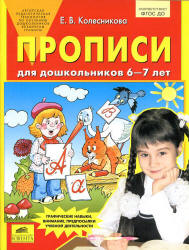 Прописи для дошкольников 6-7 лет - Колесникова Е.В.  - Скачать презентации бесплатно | Читать или скачать учебники для школы онлайн бесплатно ☑ Школьные учебники school-textbook.com