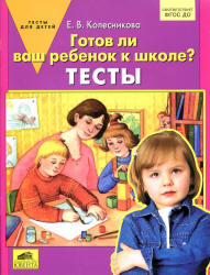 Готов ли Ваш ребенок к школе? Тесты - Колесникова Е.В.  - Скачать презентации бесплатно | Читать или скачать учебники для школы онлайн бесплатно ☑ Школьные учебники school-textbook.com