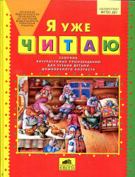 Я уже читаю. Сборник литературных произведений для чтения детьми дошкольного возраста - Колесникова Е.В.  - Скачать презентации бесплатно | Читать или скачать учебники для школы онлайн бесплатно ☑ Школьные учебники school-textbook.com