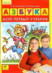 Азбука. Мой первый учебник - Игнатьева Л.В., Колесникова Е.В.  - Скачать презентации бесплатно | Читать или скачать учебники для школы онлайн бесплатно ☑ Школьные учебники school-textbook.com