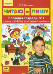 Читаю и пишу. Рабочая тетрадь в 2 частях к книге "Азбука. Мой первый учебник" - Игнатьева Л.В.  - Скачать презентации бесплатно | Читать или скачать учебники для школы онлайн бесплатно ☑ Школьные учебники school-textbook.com