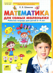 Математика для самых маленьких. Рабочая тетрадь для детей 3-4 лет - Шевелев К.В.  - Скачать презентации бесплатно | Читать или скачать учебники для школы онлайн бесплатно ☑ Школьные учебники school-textbook.com