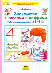 Знакомство с числами и цифрами. Рабочая тетрадь для детей 3-4 лет - Шевелев К.В.  - Скачать презентации бесплатно | Читать или скачать учебники для школы онлайн бесплатно ☑ Школьные учебники school-textbook.com