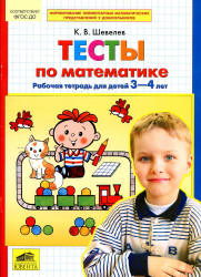 Тесты по математике. Рабочая тетрадь для детей 3-4 лет - Шевелев К.В. - Читать или скачать учебники для школы онлайн бесплатно | Школьные учебники ┃ Учебники для студентов на gdz-books.ru