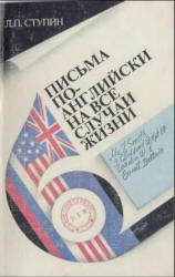 Письма по-английски на все случаи жизни - Ступин Л.П.  - Скачать презентации бесплатно | Читать или скачать учебники для школы онлайн бесплатно ☑ Школьные учебники school-textbook.com