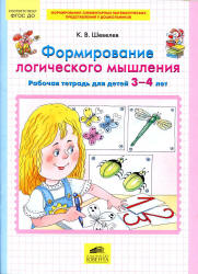 Формирование логического мышления. Рабочая тетрадь для детей 3-4 лет - Шевелев К.В.  - Скачать презентации бесплатно | Читать или скачать учебники для школы онлайн бесплатно ☑ Школьные учебники school-textbook.com