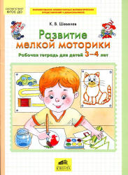 Развитие мелкой моторики. Рабочая тетрадь для детей 3-4 лет - Шевелев К.В.  - Скачать презентации бесплатно | Читать или скачать учебники для школы онлайн бесплатно ☑ Школьные учебники school-textbook.com
