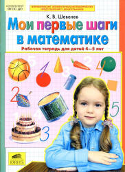 Мои первые шаги в математике. Рабочая тетрадь для детей 4-5 лет - Шевелев К.В.  - Скачать презентации бесплатно | Читать или скачать учебники для школы онлайн бесплатно ☑ Школьные учебники school-textbook.com
