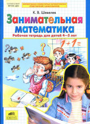 Занимательная математика. Рабочая тетрадь для детей 4-5 лет - Шевелев К.В.  - Скачать презентации бесплатно | Читать или скачать учебники для школы онлайн бесплатно ☑ Школьные учебники school-textbook.com