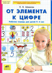 От элемента к цифре. Рабочая тетрадь для детей 4-5 лет - Шевелев К.В. - Читать или скачать учебники для школы онлайн бесплатно | Школьные учебники ┃ Учебники для студентов на gdz-books.ru