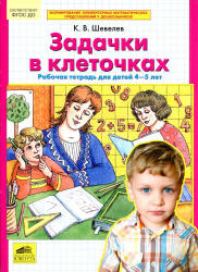 Задачки в клеточках. Рабочая тетрадь для детей 4-5 лет - Шевелев К.В.  - Скачать презентации бесплатно | Читать или скачать учебники для школы онлайн бесплатно ☑ Школьные учебники school-textbook.com
