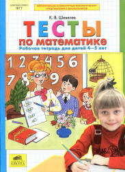 Тесты по математике. Рабочая тетрадь для детей 4-5 лет - Шевелев К.В. - Читать или скачать учебники для школы онлайн бесплатно | Школьные учебники ┃ Учебники для студентов на gdz-books.ru