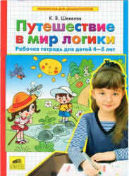 Путешествие в мир логики. Рабочая тетрадь для детей 4-5 лет - Шевелев К.В.  - Скачать презентации бесплатно | Читать или скачать учебники для школы онлайн бесплатно ☑ Школьные учебники school-textbook.com