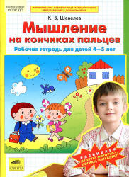Мышление на кончиках пальцев. Рабочая тетрадь для детей 4-5 лет - Шевелев К.В.  - Скачать презентации бесплатно | Читать или скачать учебники для школы онлайн бесплатно ☑ Школьные учебники school-textbook.com