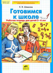 Готовимся к школе. Рабочая тетрадь для детей 5-6 лет. В 2 частях - Шевелев К.В.  - Скачать презентации бесплатно | Читать или скачать учебники для школы онлайн бесплатно ☑ Школьные учебники school-textbook.com