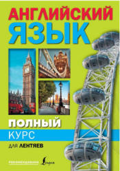 Полный курс английского языка для лентяев - Матвеев С.А.  - Скачать презентации бесплатно | Читать или скачать учебники для школы онлайн бесплатно ☑ Школьные учебники school-textbook.com