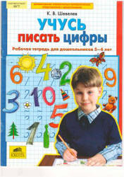 Учусь писать цифры. Рабочая тетрадь для дошкольников 5-6 лет - Шевелев К.В. - Читать или скачать учебники для школы онлайн бесплатно | Школьные учебники ┃ Учебники для студентов на gdz-books.ru