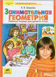 Занимательная геометрия. Рабочая тетрадь для детей 5-6 лет - Шевелев К.В.  - Скачать презентации бесплатно | Читать или скачать учебники для школы онлайн бесплатно ☑ Школьные учебники school-textbook.com