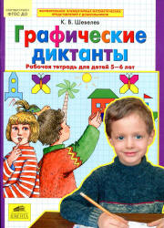 Графические диктанты. Рабочая тетрадь для детей 5-6 лет - Шевелев К.В. - Читать или скачать учебники для школы онлайн бесплатно | Школьные учебники ┃ Учебники для студентов на gdz-books.ru