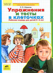 Упражнения и тесты в клеточках. Рабочая тетрадь для детей 5-6 лет - Шевелев К.В.  - Скачать презентации бесплатно | Читать или скачать учебники для школы онлайн бесплатно ☑ Школьные учебники school-textbook.com