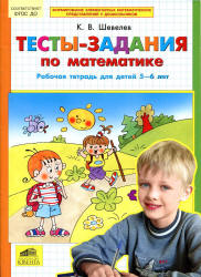 Тесты-задания по математике. Рабочая тетрадь для детей 5-6 лет - Шевелев К.В.  - Скачать презентации бесплатно | Читать или скачать учебники для школы онлайн бесплатно ☑ Школьные учебники school-textbook.com