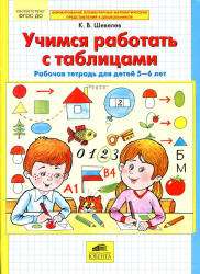 Учимся работать с таблицами. Рабочая тетрадь для детей 5-6 лет - Шевелев К.В.  - Скачать презентации бесплатно | Читать или скачать учебники для школы онлайн бесплатно ☑ Школьные учебники school-textbook.com