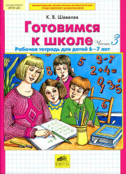 Готовимся к школе. Рабочая тетрадь для детей 6-7 лет. В 2 частях - Шевелев К.В.  - Скачать презентации бесплатно | Читать или скачать учебники для школы онлайн бесплатно ☑ Школьные учебники school-textbook.com